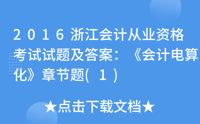 2016浙江会计从业资格考试试题及答案：《会计电算化》章节题(1)