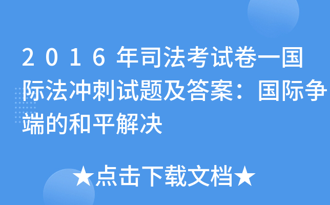 2016年司法考试卷一国际法冲刺试题及答案：国际争端的和平解决