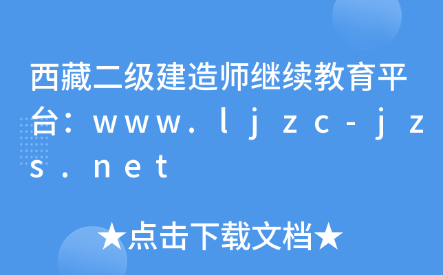 西藏二级建造师继续教育平台：www.ljzc-jzs.net