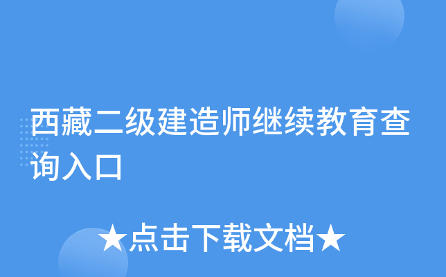 西藏二级建造师继续教育查询入口