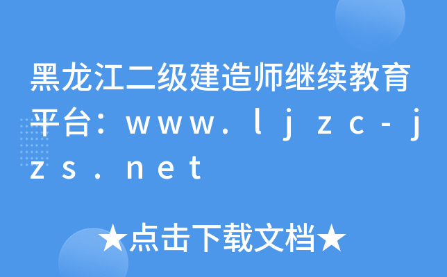 黑龙江二级建造师继续教育平台：www.ljzc-jzs.net