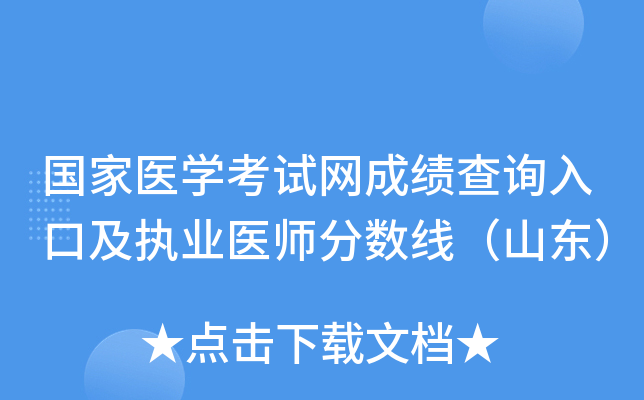 国家医开云kaiyun(中国)考试网成绩查询入口及执业医师分数线（山东）
