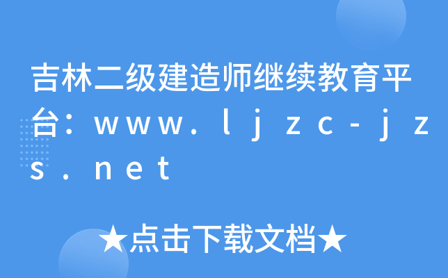 吉林二级建造师继续教育平台：www.ljzc-jzs.net