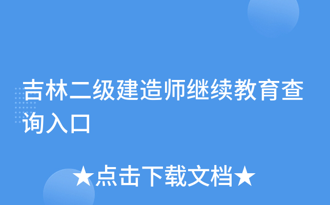 吉林二级建造师继续教育查询入口