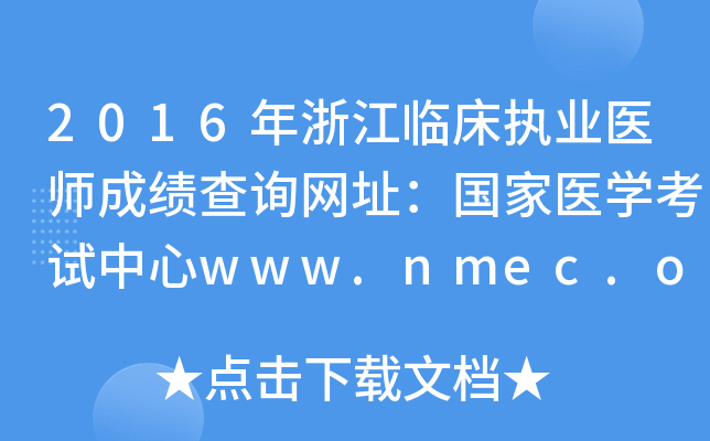 2016年浙江临床执业医师成绩查询网址：国家医开云kaiyun(中国)考试中心www.nmec.org.cn