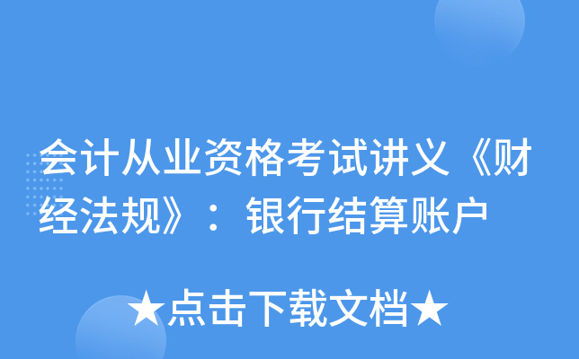 会计从业资格考试讲义《财经法规》：银行结算账户