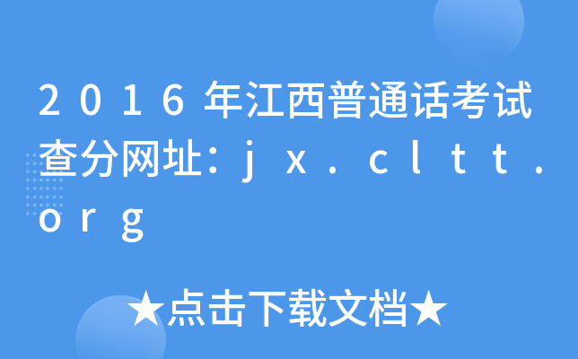 2016年江西普通话考试查分网址：jx.cltt.org