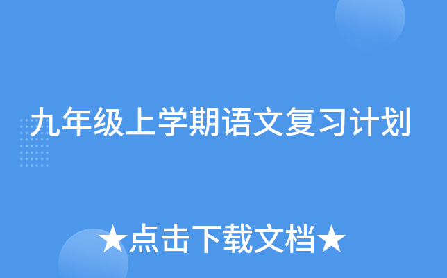 九年级上开云kaiyun(中国)期语文复习计划