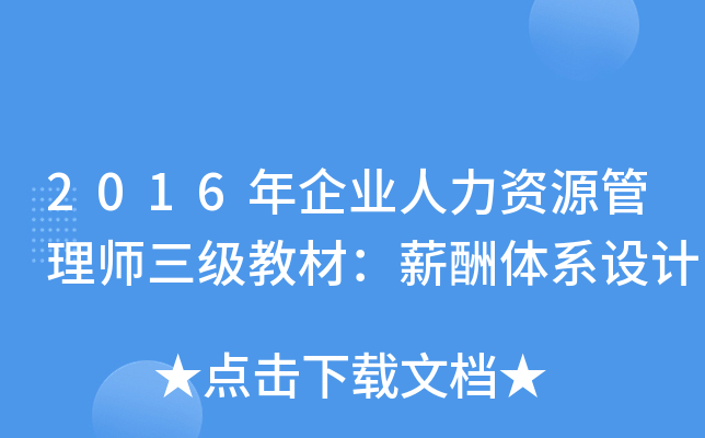 2016年企业人力资源管理师三级教材：薪酬体系设计