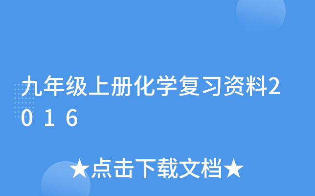 九年级上册化开云kaiyun(中国)复习资料2016