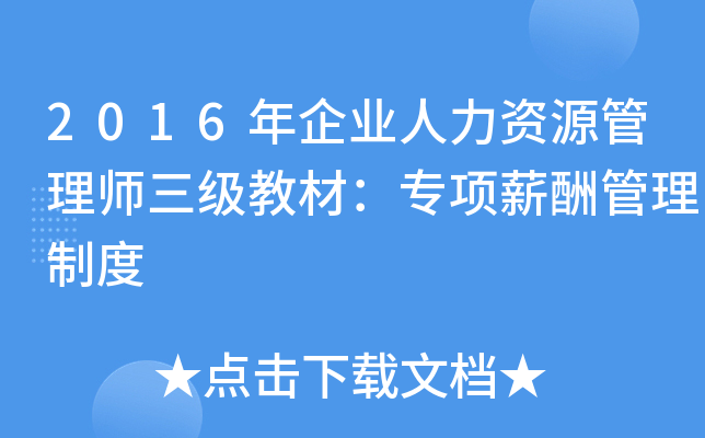 2016年企业人力资源管理师三级教材：专项薪酬管理制度