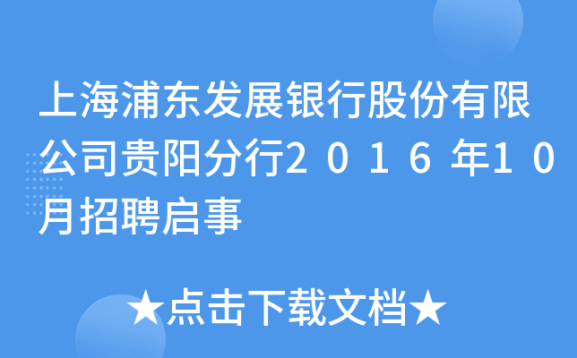 上海浦东发展银行股份有限公司贵阳分行2016年10月招聘启事