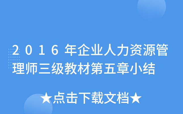 2016年企业人力资源管理师三级教材第五章小结