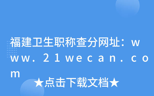 福建卫生职称查分网址：www.21wecan.com