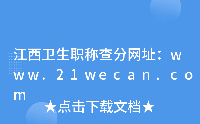 江西卫生职称查分网址：www.21wecan.com