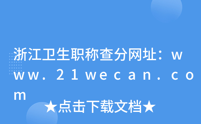 浙江卫生职称查分网址：www.21wecan.com