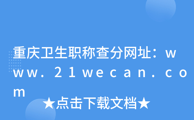 重庆卫生职称查分网址：www.21wecan.com