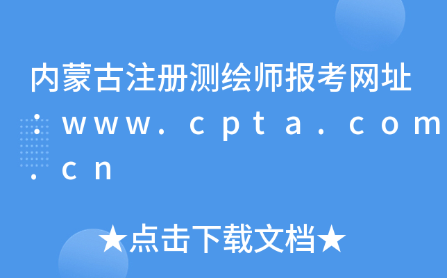 内蒙古注册测绘师报考网址：www.cpta.com.cn