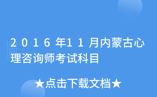 2016年11月内蒙古心理咨询师考试科目