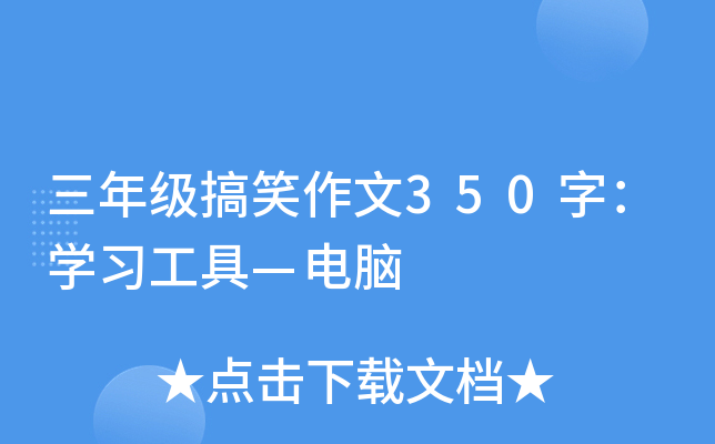 三年级搞笑作文350字：开云kaiyun(中国)习工具—电脑