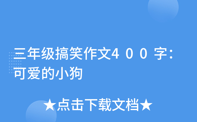 三年级搞笑作文400字：可爱的小狗