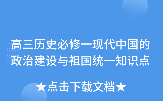 高三历史必修一现代中国的政治建设与祖国统一知识点