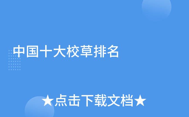 中国十大校草排名