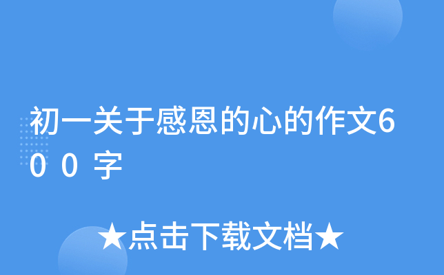 初一关于感恩的心的作文600字