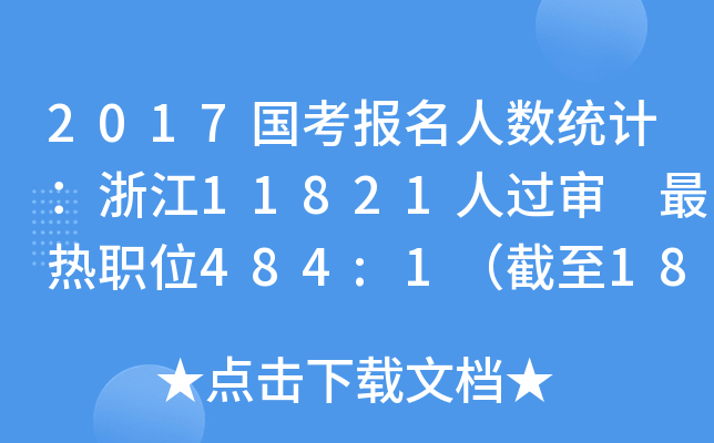 2017国考报名人数统计：浙江11821人过审 最热职位484:1（截至18日8时）