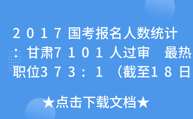 2017国考报名人数统计：甘肃7101人过审 最热职位373:1（截至18日8时）