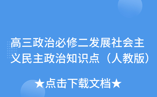 高三政治必修二发展社会主义民主政治知识点（人教版）