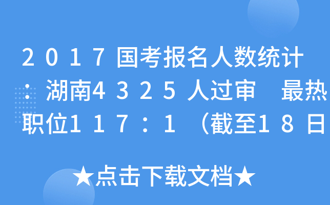 2017国考报名人数统计：湖南4325人过审 最热职位117：1（截至18日8时）