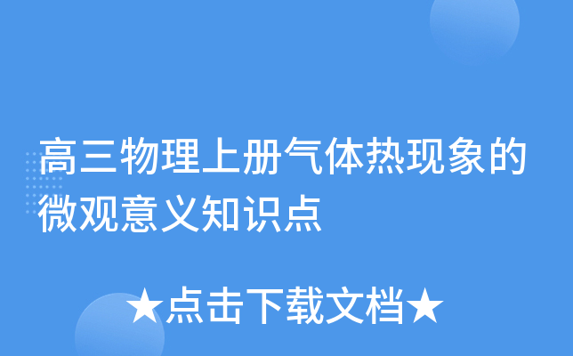 高三物理上册气体热现象的微观意义知识点