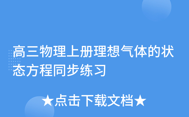 高三物理上册理想气体的状态方程同步练习