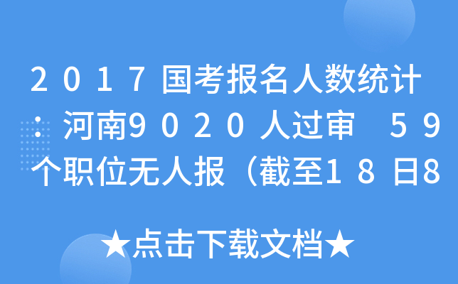 2017国考报名人数统计：河南9020人过审 59个职位无人报（截至18日8时）