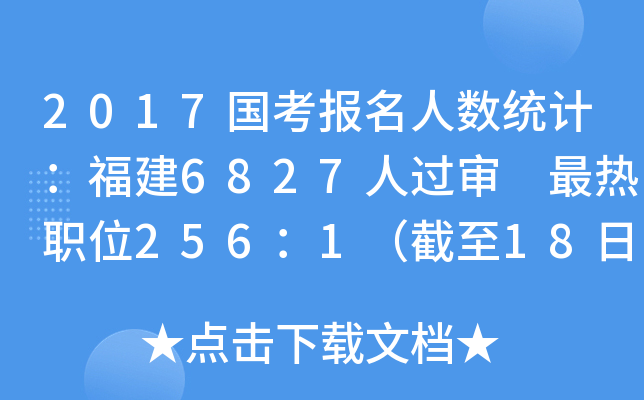 2017国考报名人数统计：福建6827人过审 最热职位256：1（截至18日8时）
