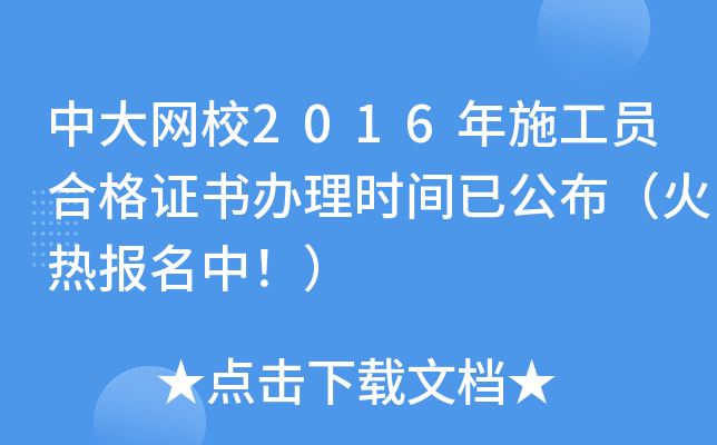 中大网校2016年施工员合格证书办理时间已公布（火热报名中！）