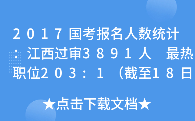 2017国考报名人数统计：江西过审3891人 最热职位203:1（截至18日8时）