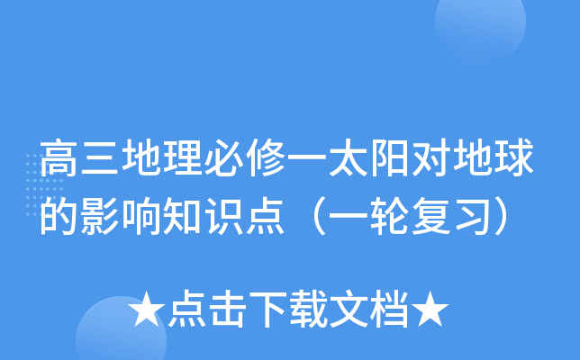高三地理必修一太阳对地球的影响知识点（一轮复习）