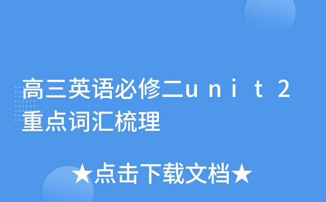 高三英语必修二unit2重点词汇梳理