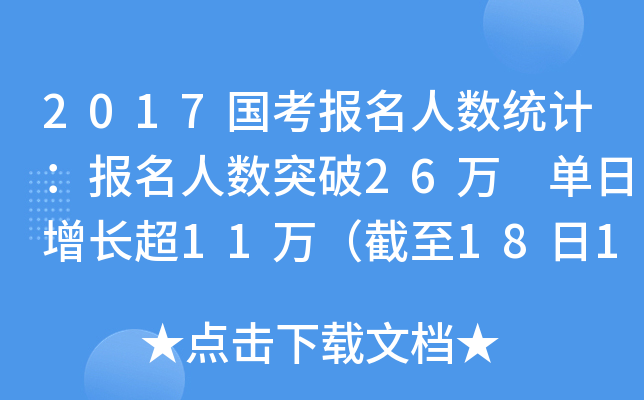 2017国考报名人数统计：报名人数突破26万 单日增长超11万（截至18日16时）