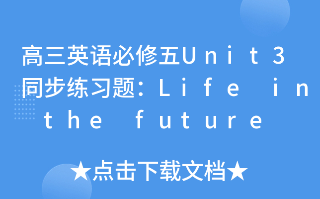 高三英语必修五Unit3同步练习题：Life in the future