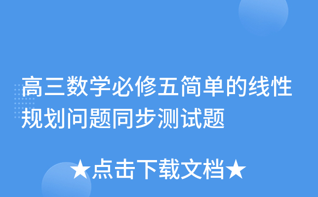 高三数开云kaiyun(中国)必修五简单的线性规划问题同步测试题
