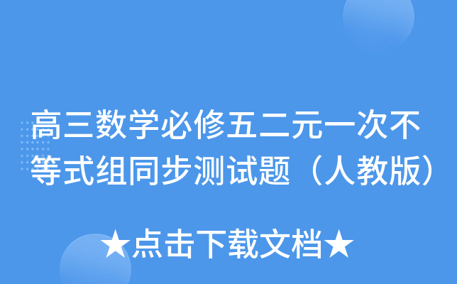 高三数开云kaiyun(中国)必修五二元一次不等式组同步测试题（人教版）