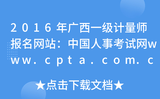 2016VһӋW(wng)վЇ¿ԇW(wng)www.cpta.com.cn