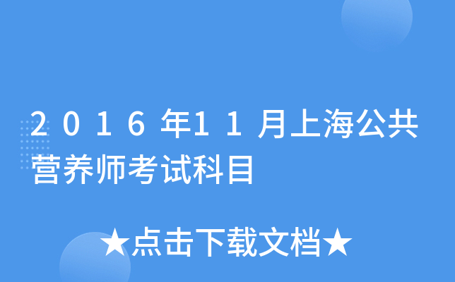 2016年11月上海公共营养师考试科目