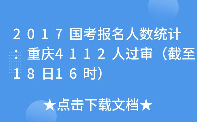 2017国考报名人数统计：重庆4112人过审（截至18日16时）