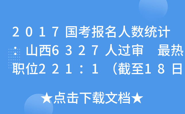 2017国考报名人数统计：山西6327人过审 最热职位221：1（截至18日16时）