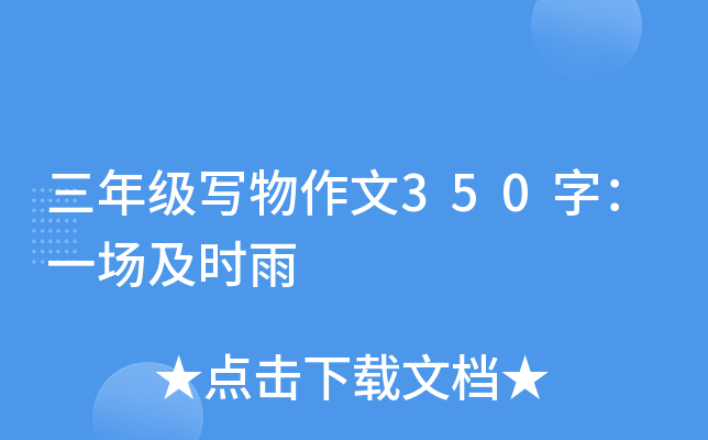 三年级写物作文350字：一场及时雨