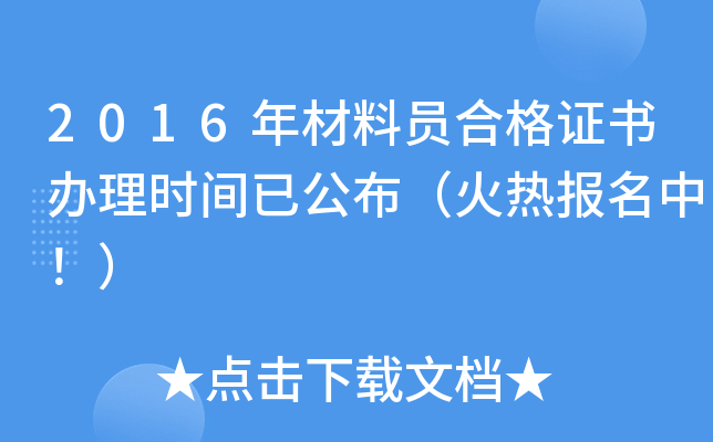 2016年材料员合格证书办理时间已公布（火热报名中！）